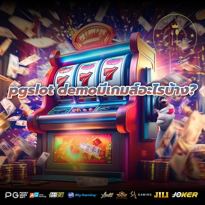 pgslot demoมีเกมส์อะไรบ้าง?