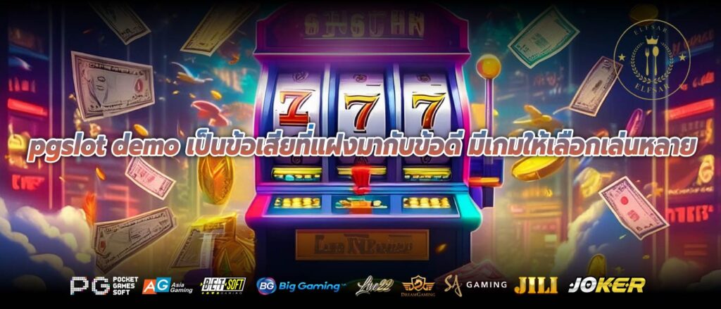 pgslot demo เป็นข้อเสียที่แฝงมากับข้อดี มีเกมให้เลือกเล่นหลาย