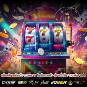 เล่นสล็อตค่ายดัง ภาพสวย โบนัสแตกไว ต้องที่เดียว pgslot 888