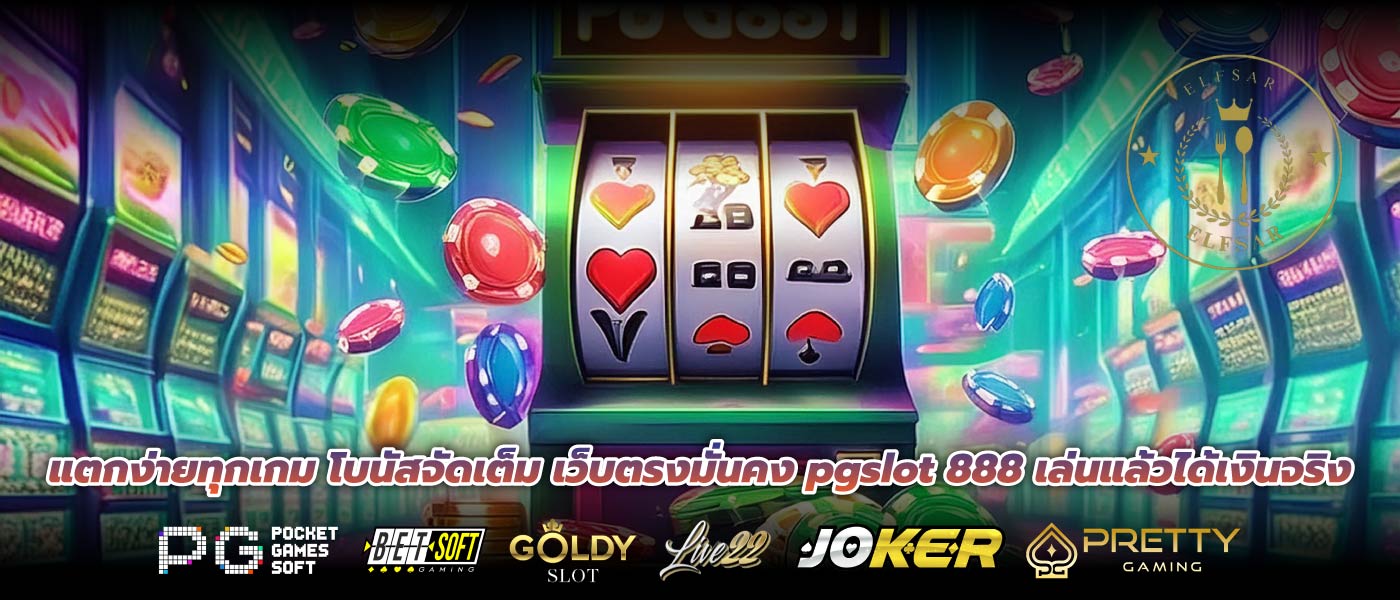 แตกง่ายทุกเกม โบนัสจัดเต็ม เว็บตรงมั่นคง pgslot 888 เล่นแล้วได้เงินจริง