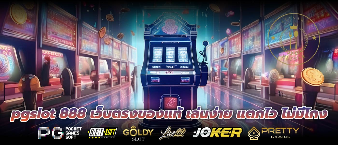 pgslot 888 เว็บตรงของแท้ เล่นง่าย แตกไว ไม่มีโกง